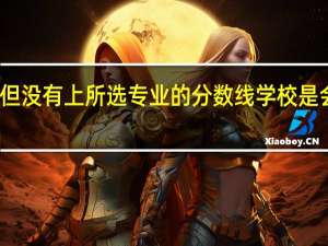 上了一所院校的投档线 且专业服从 但没有上所选专业的分数线 学校是会录取你、还是投到下一院校、还是退档