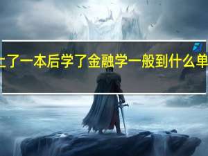 上了一本后学了金融学一般到什么单位工作，一般有身高要求吗