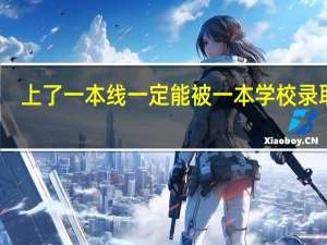 上了一本线一定能被一本学校录取吗