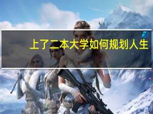 上了二本大学如何规划人生