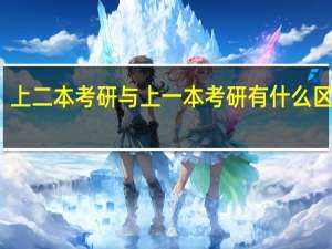 上二本考研与上一本考研有什么区别吗