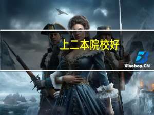 上二本院校好，还是上一本好呢