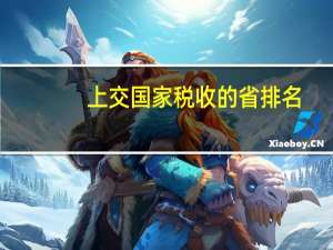 上交国家税收的省排名