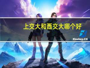 上交大和西交大哪个好