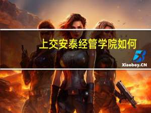 上交安泰经管学院如何
