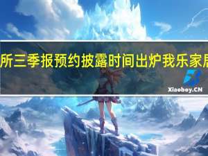 上交所三季报预约披露时间出炉 我乐家居拔得头筹