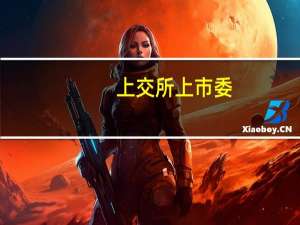 上交所上市委：众鑫股份、龙旗科技首发获通过
