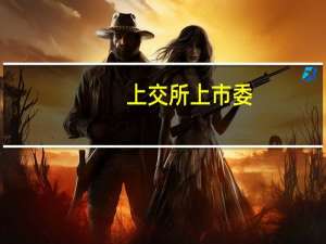 上交所上市委：烨隆股份首发获通过
