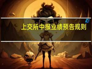 上交所中报业绩预告规则