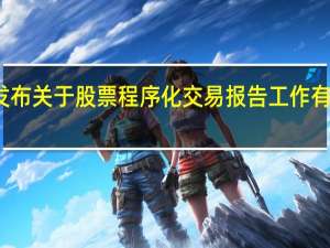 上交所发布关于股票程序化交易报告工作有关事项的通知