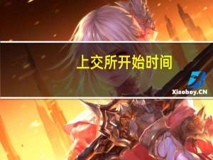 上交所开始时间（上交所成立时间）