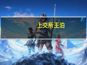 上交所王泊：健全资本市场生态 助力现代化产业体系建设