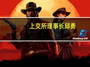 上交所理事长邱勇：上交所将进一步优化市场生态 加快世界一流交易所建设