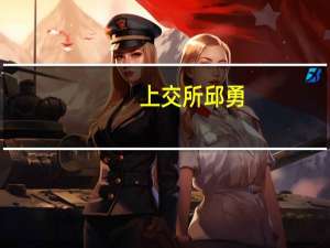 上交所邱勇：持续优化市场互联互通机制