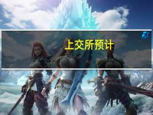 上交所预计：A股经手费下降30% 上交所每年将向市场让利约14亿