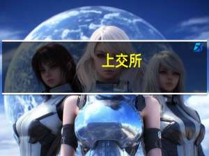 上交所：今日临时暂停部分ETF申购、赎回业务