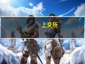 上交所：会员客户首次开展股票程序化交易前 应当向接受其交易委托的会员报告