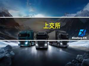 上交所：对大连热电股份有限公司及有关责任人予以监管警示