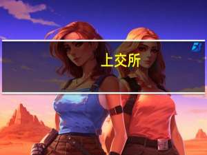 上交所：对浙江国祥开展一次专项核查