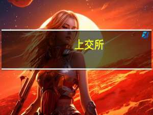 上交所：引導上市公司提高現金分紅水平 進一步規范上市公司現金分紅行為