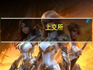 上交所：本周对18起拉抬打压、虚假申报等证券异常交易行为采取书面警示等监管措施