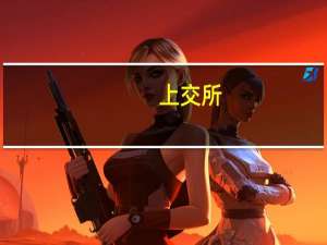 上交所：沪港通下港股通今日暂停交易