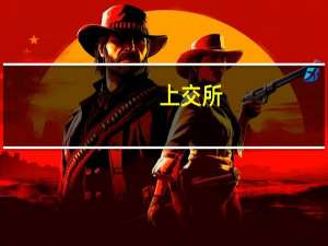 上交所：针对科技创新企业特点研究建立更灵活的并购重组机制 鼓励民营企业发行资产证券化产品