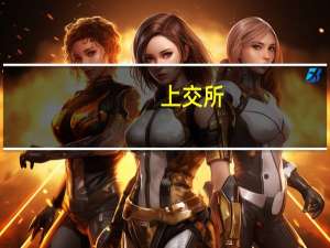 上交所：11月18日开展竞价、综业、新债券等平台相关业务全网测试