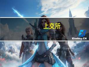 上交所：21金地04 盘中临时停牌