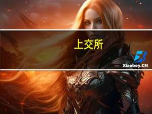 上交所：9月9日开展新债券等平台相关业务通关测试