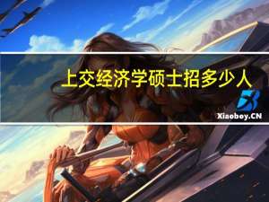 上交经济学硕士招多少人