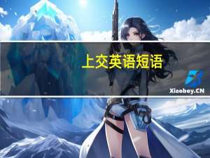 上交英语短语