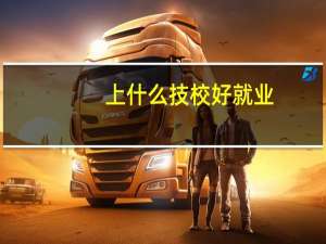 上什么技校好就业