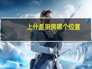 上什是厨房哪个位置