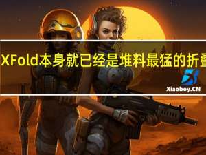 上代 X Fold 本身就已经是堆料最猛的折叠屏手机了