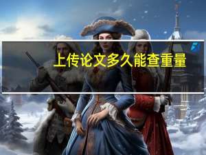 上传论文多久能查重量