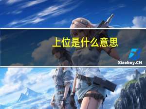 上位是什么意思
