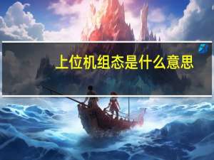 上位机组态是什么意思
