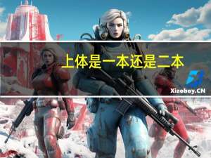 上体是一本还是二本