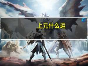 上元什么运