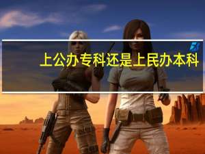 上公办专科还是上民办本科