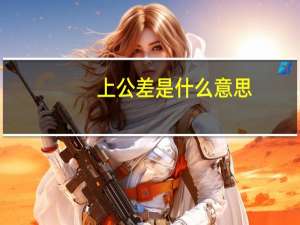 上公差是什么意思