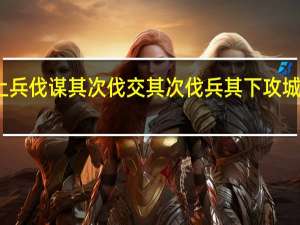 上兵伐谋其次伐交其次伐兵其下攻城的意思