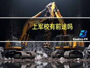 上军校有前途吗,我弟考上了长春的空军航空大学 解放军空军航空大学