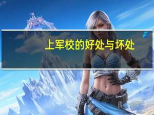 上军校的好处与坏处