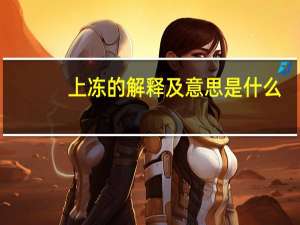 上冻的解释及意思是什么