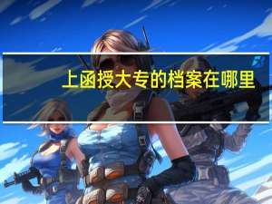 上函授大专的档案在哪里