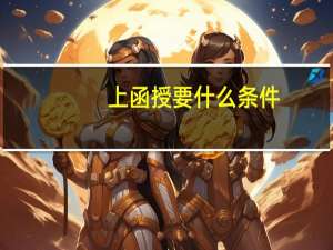 上函授要什么条件