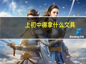 上初中得拿什么文具