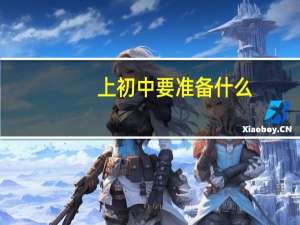 上初中要准备什么